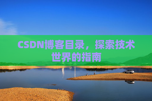 CSDN博客目录，探索技术世界的指南