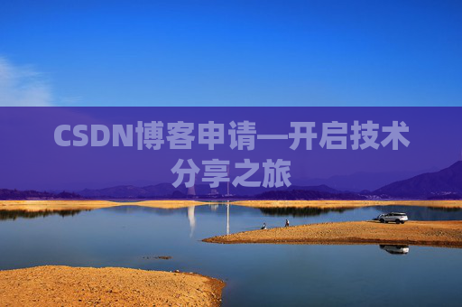 CSDN博客申请—开启技术分享之旅