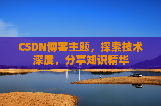 CSDN博客主题，探索技术深度，分享知识精华